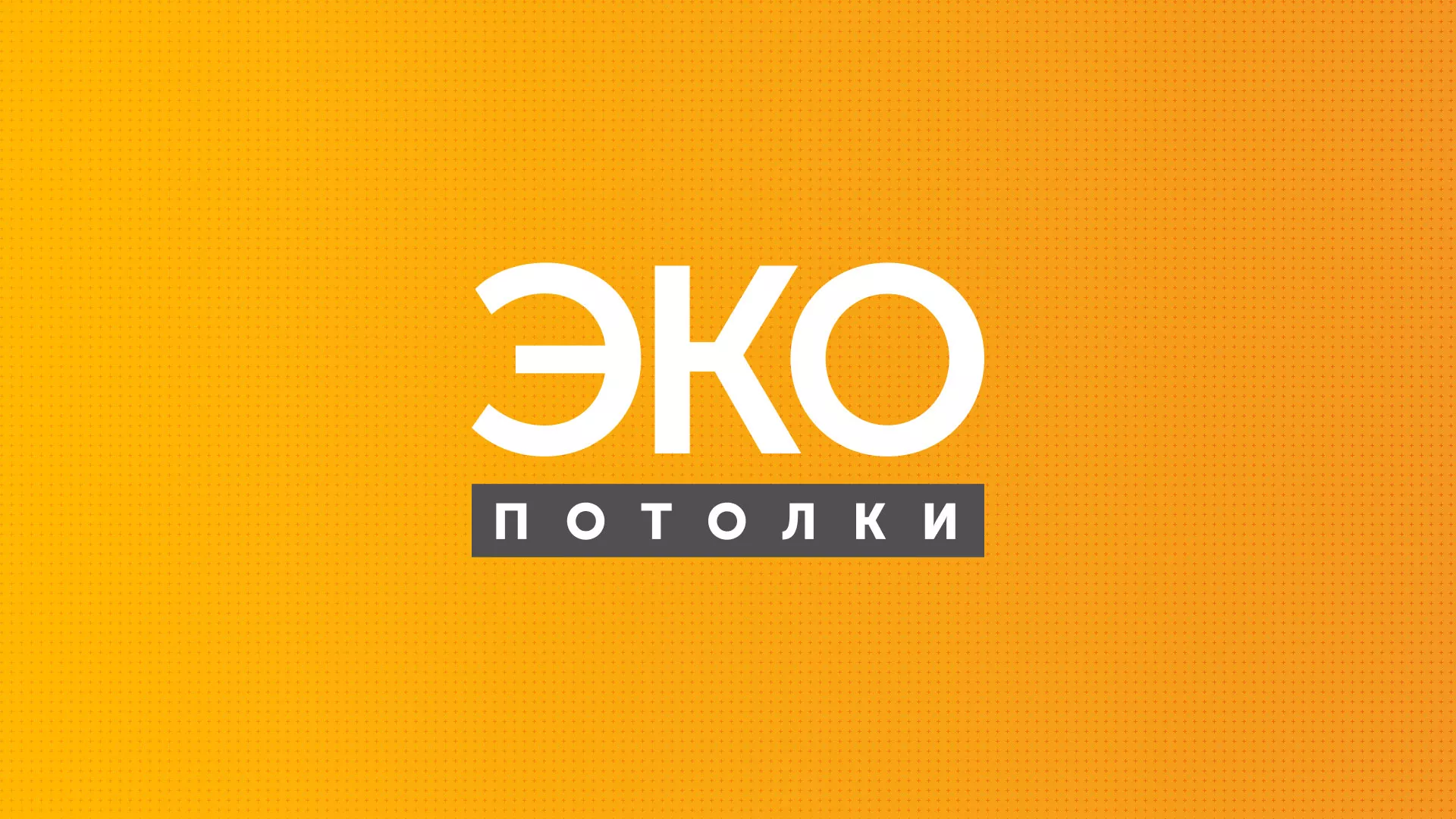 Разработка сайта по натяжным потолкам «Эко Потолки» в Карпинске